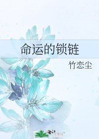 《命运的锁链》