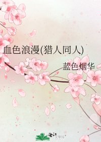 《血色浪漫(猎人同人)》