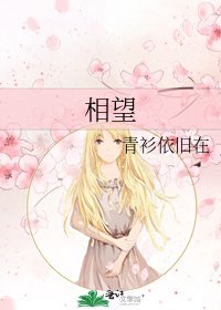 《相望》