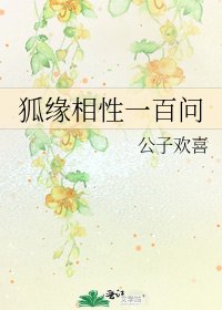 《狐緣相性一百問》
