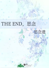 THE END,思念
