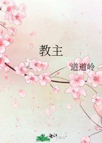 《教主》