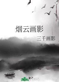 烟云画影