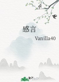 《感言》