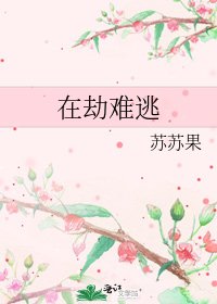 《在劫难逃》