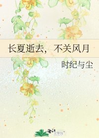 《长夏逝去,不关风月》