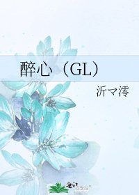 《醉心(GL)》