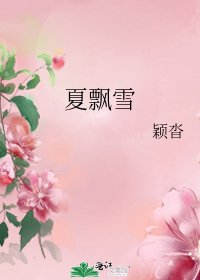 《夏飘雪》