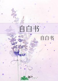 《自白書》
