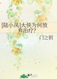 [陆小凤]大侠为何放弃治疗？