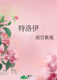 特洛伊
