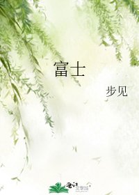 富士