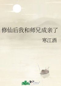 修仙后我和师兄成亲了