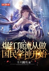 《爆红顶流从做国民学神开始》