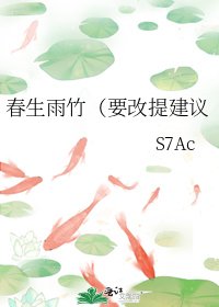 春生雨竹(要改提建议