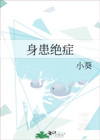 《身患绝症》