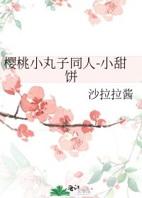 樱桃小丸子同人-小甜饼