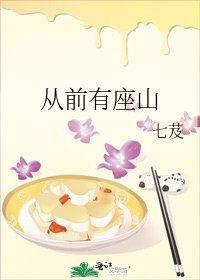 《从前有座山》