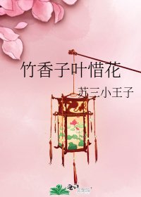 竹香子葉惜花