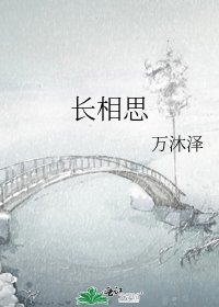 《长相思》