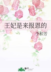 《王妃是來報恩的》