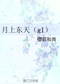 《月上東天(gl)》