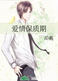 《愛情保質期》