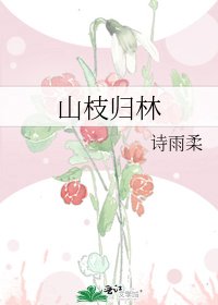 《山枝歸林》