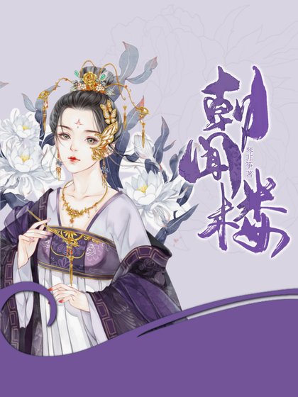 《朝闻花月夜》