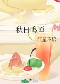 《秋日鸣蝉》