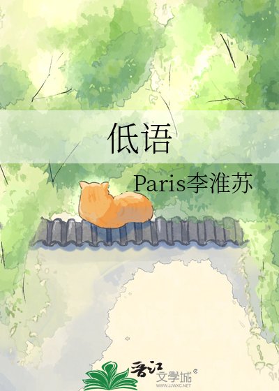 《低语》