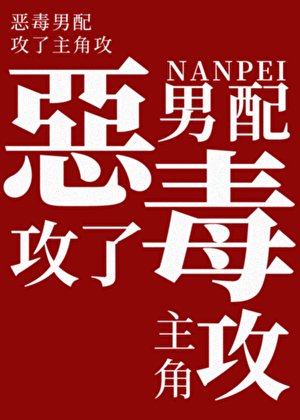 惡毒男配攻了主角攻