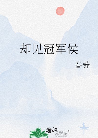 卻見冠軍侯
