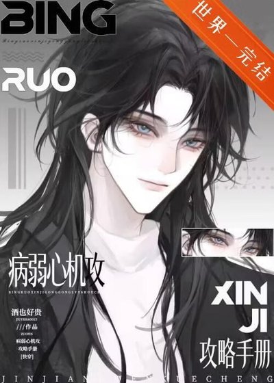 病弱攻工作指南[快穿]