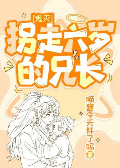 《(鬼灭同人)拐走六岁的兄长》