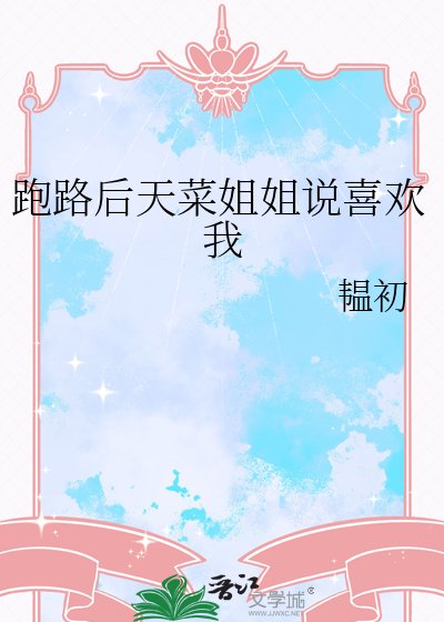 《跑路後天菜姐姐說喜歡我》