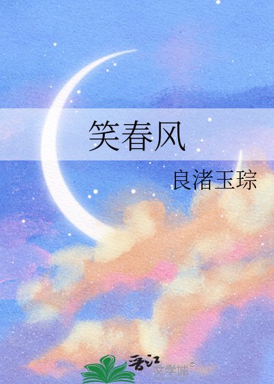 《笑春风》