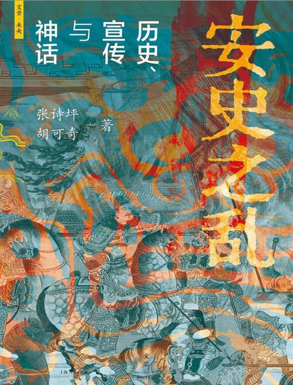 《安史之乱:历史、宣传与神话(出版书)》