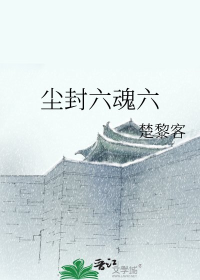 《塵封六魂六》