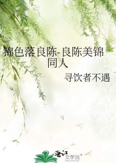 《锦色落良陈-良陈美锦同人》