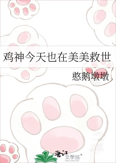 《鸡神今天也在美美救世》