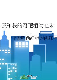 《我和我的奇葩植物在末日》