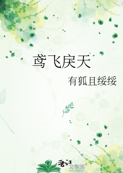 《鳶飛戾天》