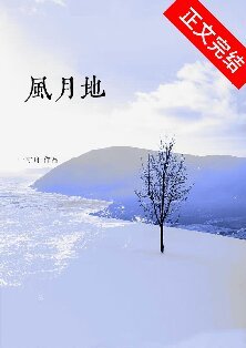 風月地