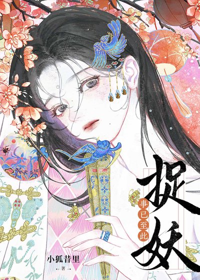 《事已至此,捉妖吧》