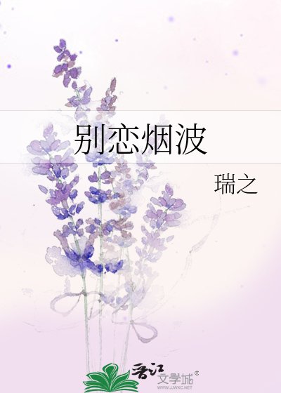 《别恋烟波》