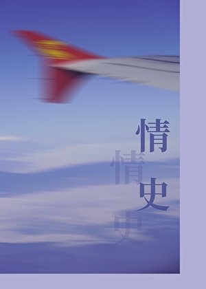 《要分手嗎》