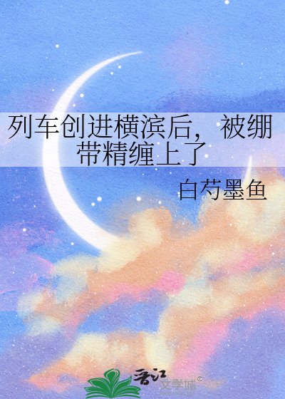 《列車創進橫濱後,被繃帶精纏上了》