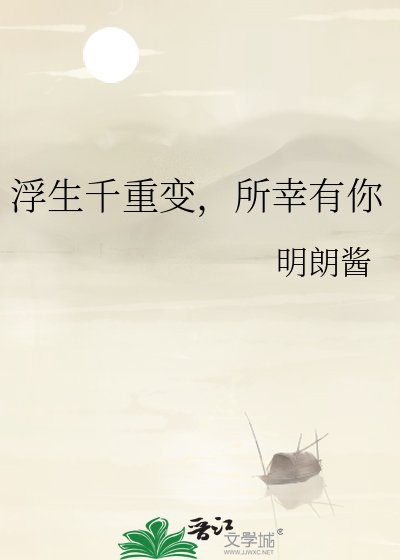 《浮生千重变,所幸有你》