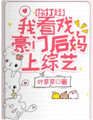 你打娃,我看戲,豪門後媽上綜藝